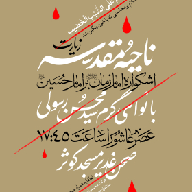 نهمین سوگواره عاشورایی پوستر هیأت-رضا حاصلی ابرقويی-بخش اصلی -پوستر اعلان هیأت