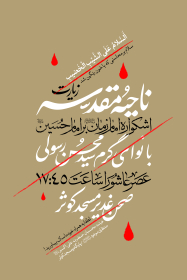 نهمین سوگواره عاشورایی پوستر هیأت-رضا حاصلی ابرقويی-بخش اصلی -پوستر اعلان هیأت