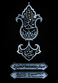هفتمین سوگواره عاشورایی پوستر هیأت-توحید براری-بخش اصلی -پوسترهای محرم
