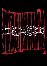 سوگواره دوم-پوستر 12-حسین محمدی-پوستر عاشورایی