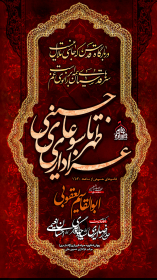 نهمین سوگواره عاشورایی پوستر هیأت-احمد قارداش پور طرقی-بخش اصلی -تبلیغ در فضای مجازی