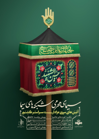یازدهمین سوگواره عاشورایی پوستر هیأت-علی شیرینی-پوستر شیعی-پوسترعاشورایی