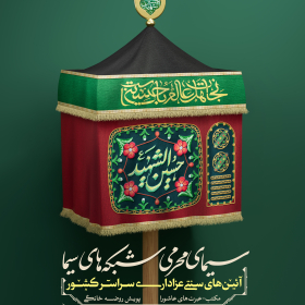 یازدهمین سوگواره عاشورایی پوستر هیأت-علی شیرینی-پوستر شیعی-پوسترعاشورایی
