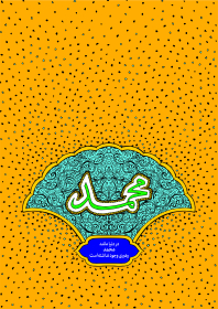 هشتمین سوگواره عاشورایی پوستر هیات-محمد تقی پور-جنبی-پوستر شیعی