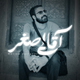 علی اصغر  پارسایی