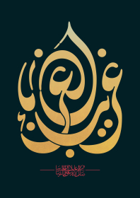 دومین فراخوان حروف‌نگاری هیأت-حسین شیخی-القاب و اسامی امام رضا(ع)