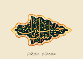 لبیک یا حسین علیه السلام