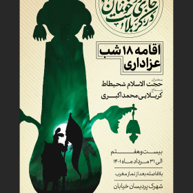 یازدهمین سوگواره عاشورایی پوستر هیأت-محمد مهدی  صادقی-پوستر اعلان هیات-پوستر اعلان عاشورایی