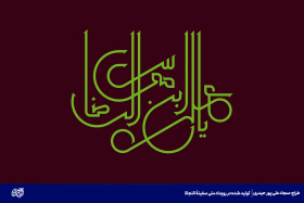 علی ابن موسی الرضا-سجاد علی پور حیدری