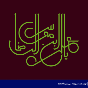 علی ابن موسی الرضا-سجاد علی پور حیدری