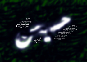 سوگواره دوم-پوستر 1-سعید ولی نژاد-پوستر اطلاع رسانی هیأت