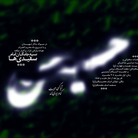 سوگواره دوم-پوستر 1-سعید ولی نژاد-پوستر اطلاع رسانی هیأت