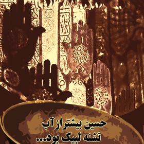سوگواره دوم-پوستر 4-پریا چقامیرزایی-پوستر عاشورایی