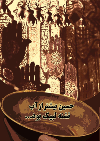 سوگواره دوم-پوستر 4-پریا چقامیرزایی-پوستر عاشورایی