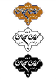 دومین فراخوان نشان هیات-حمیده سلیمیان-نذر نشان هیأت