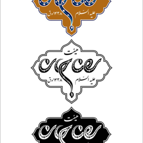 دومین فراخوان نشان هیات-حمیده سلیمیان-نذر نشان هیأت