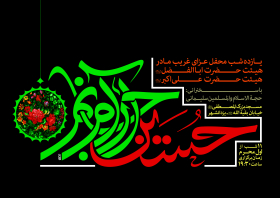 سوگواره دوم-پوستر 198-علی ناصری-پوستر اطلاع رسانی هیأت