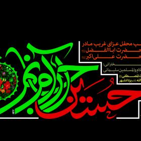 سوگواره دوم-پوستر 198-علی ناصری-پوستر اطلاع رسانی هیأت