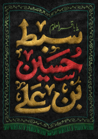 دوازدهمین سوگواره عاشورایی پوستر هیأت-محمد جواد بختیاریان-بخش جنبی پوستر شیعی
