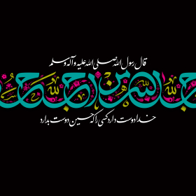 دهمین سوگواره عاشورایی پوستر هیأت-سید کمال بخشایش-بخش جنبی-پوستر شیعی