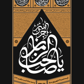 یازدهمین سوگواره عاشورایی پوستر هیأت-پوریا داوطلب-پوستر اعلان هیات-پوستر اعلان عاشورایی