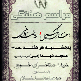 سوگواره سوم-پوستر 15-حامد نجات-پوستر اطلاع رسانی هیأت جلسه هفتگی