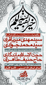 سوگواره پنجم-پوستر 32-ناصر خصاف-پوستر اطلاع رسانی سایر مجالس هیأت