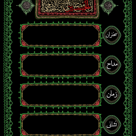 سوگواره پنجم-پوستر 5-یوسف قنبری طامه-پوستر های اطلاع رسانی محرم