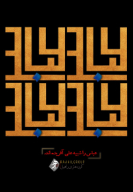 نهمین سوگواره عاشورایی پوستر هیأت-محمدحسین  ابوالحسنی -بخش جنبی-پوستر شیعی