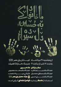 نهمین سوگواره عاشورایی پوستر هیأت-محمد جواد معصومی-بخش اصلی -پوستر اعلان هیأت