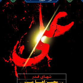 سوگواره پنجم-پوستر 5-سید محسن احمدی-پوستر اطلاع رسانی سایر مجالس هیأت