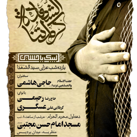 سوگواره پنجم-پوستر 66-سعید کرمی-پوستر های اطلاع رسانی محرم