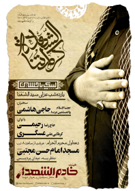 سوگواره پنجم-پوستر 66-سعید کرمی-پوستر های اطلاع رسانی محرم