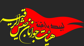 نشان هیئت - جوانان جیش الرقیة