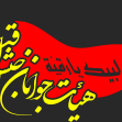 نشان هیئت - جوانان جیش الرقیة