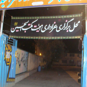 سوگواره دوم-عکس 87-پوستر هیأت مکتب الحسین بهشهر-جلسه هیأت فضای بیرونی سوگواره دوم-عکس 87-پوستر هیأت مکتب الحسین بهشهر-جلسه هیأت فضای بیرونی