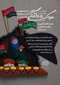 یازدهمین سوگواره عاشورایی پوستر هیأت-راضیه زارعی-پوستر اعلان هیات-پوستر اعلان عاشورایی