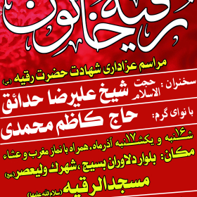 سوگواره سوم-پوستر 12-محمدعلی معتضدیان-پوستر اطلاع رسانی سایر مجالس هیأت