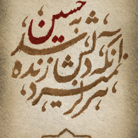 سوگواره پنجم-پوستر 6-نرگس غیومیان-پوستر عاشورایی