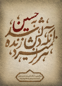 سوگواره پنجم-پوستر 6-نرگس غیومیان-پوستر عاشورایی