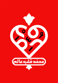 دهمین سوگواره عاشورایی پوستر هیأت-محمدجواد پردخته-بخش جنبی-پوستر شیعی
