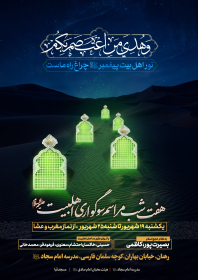 دوازدهمین سوگواره عاشورایی پوستر هیأت-علی صادقیان-بخش اصلی پوستر اعلان هیأت-پوستر اعلان سایر مناسبات