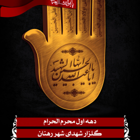 سوگواره دوم-پوستر 5-محمد اسماعیلی رنانی-پوستر اطلاع رسانی هیأت