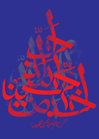 نهمین سوگواره عاشورایی پوستر هیأت-محمد اهوز-بخش جنبی-پوستر شیعی