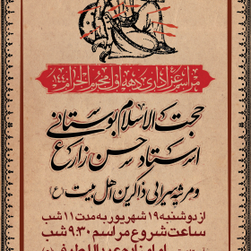 نهمین سوگواره عاشورایی پوستر هیأت-میلاد غضنفری-بخش اصلی -پوستر اعلان هیأت
