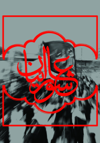 سوگواره سوم-پوستر 21-محمد شیخ میری-پوستر عاشورایی