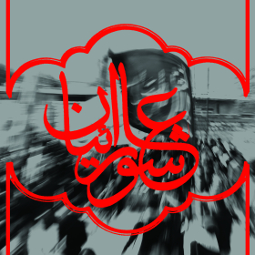 سوگواره سوم-پوستر 21-محمد شیخ میری-پوستر عاشورایی