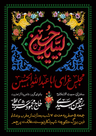 یازدهمین سوگواره عاشورایی پوستر هیأت-سیدمهدی سیدی نیا-پوستر اعلان هیات-پوستر اعلان عاشورایی
