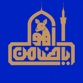 یا ضامن آهو - محمد بیات