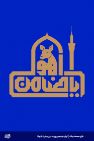 یا ضامن آهو - محمد بیات